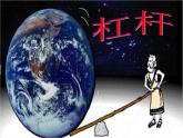 教科版物理八年级下册 11.1 杠杆（课件）