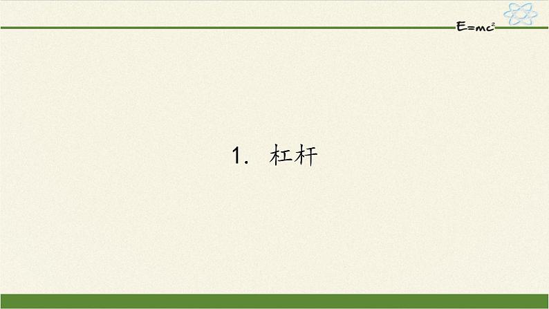 教科版物理八年级下册 11.1 杠杆（课件）01