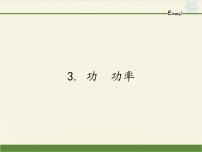 教科版八年级下册3 功 功率多媒体教学课件ppt