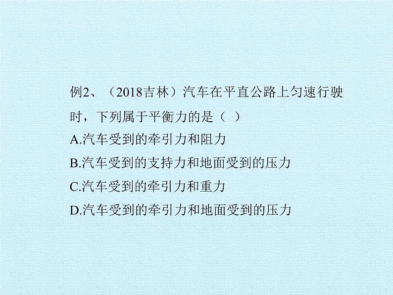 教科版物理八年级下册 第八章 力与运动 复习（课件）06