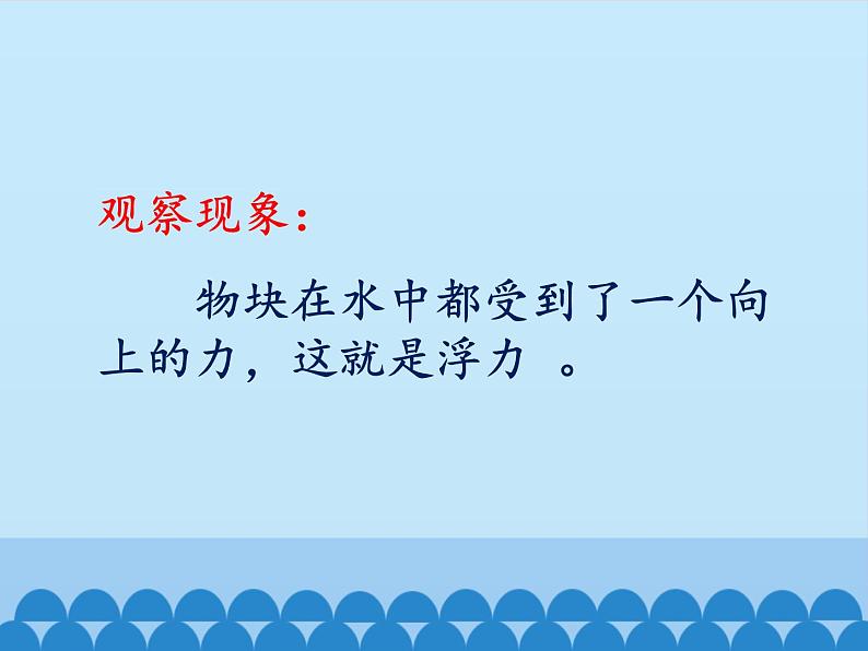 教科版物理八年级下册 认识浮力_（课件）08