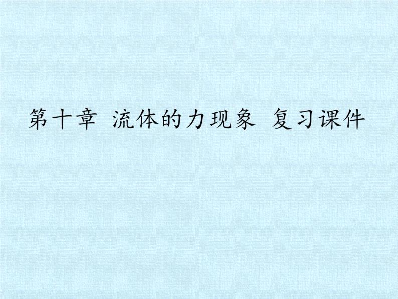 教科版物理八年级下册 第十章 流体的力现象 复习（课件）01