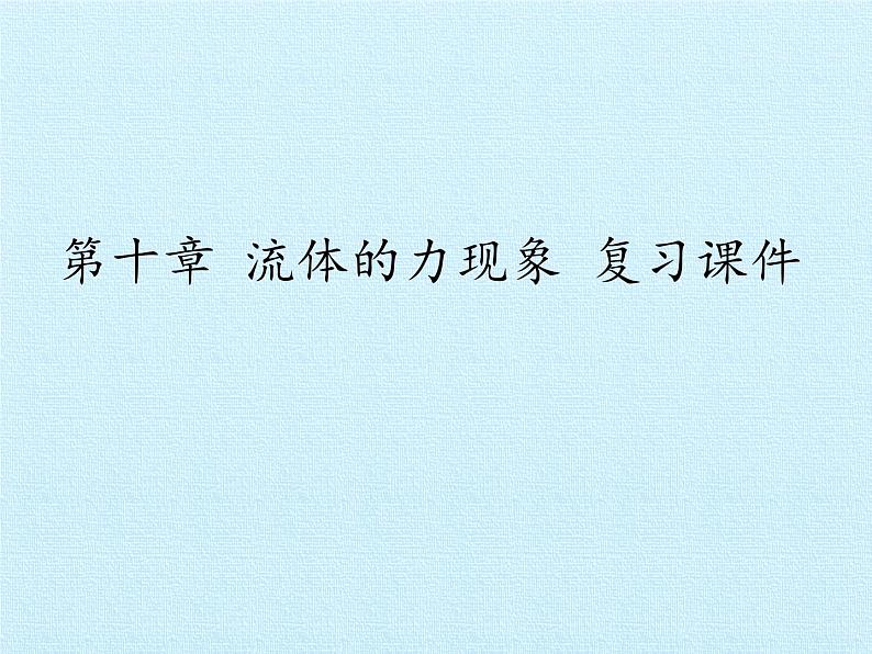 教科版物理八年级下册 第十章 流体的力现象 复习（课件）01