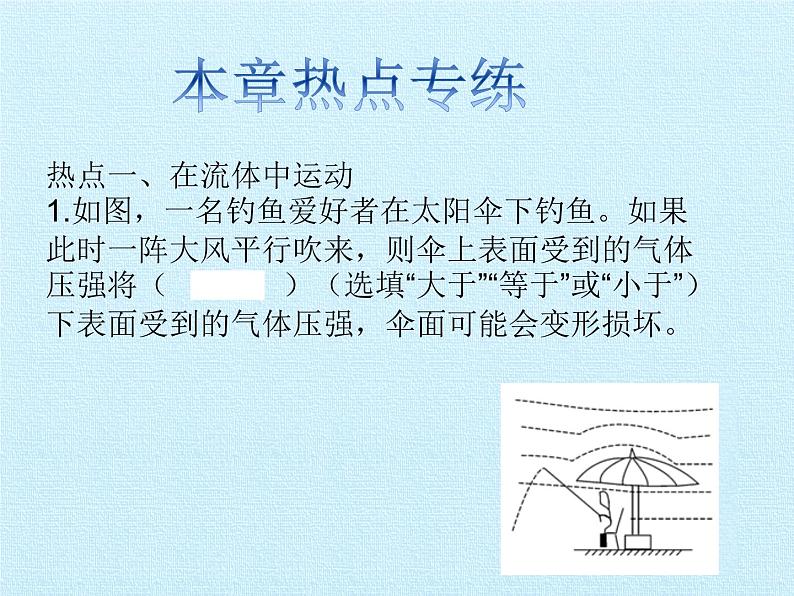 教科版物理八年级下册 第十章 流体的力现象 复习（课件）04