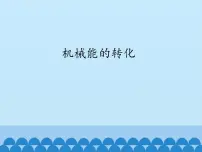 初中2 机械能的转化教学ppt课件