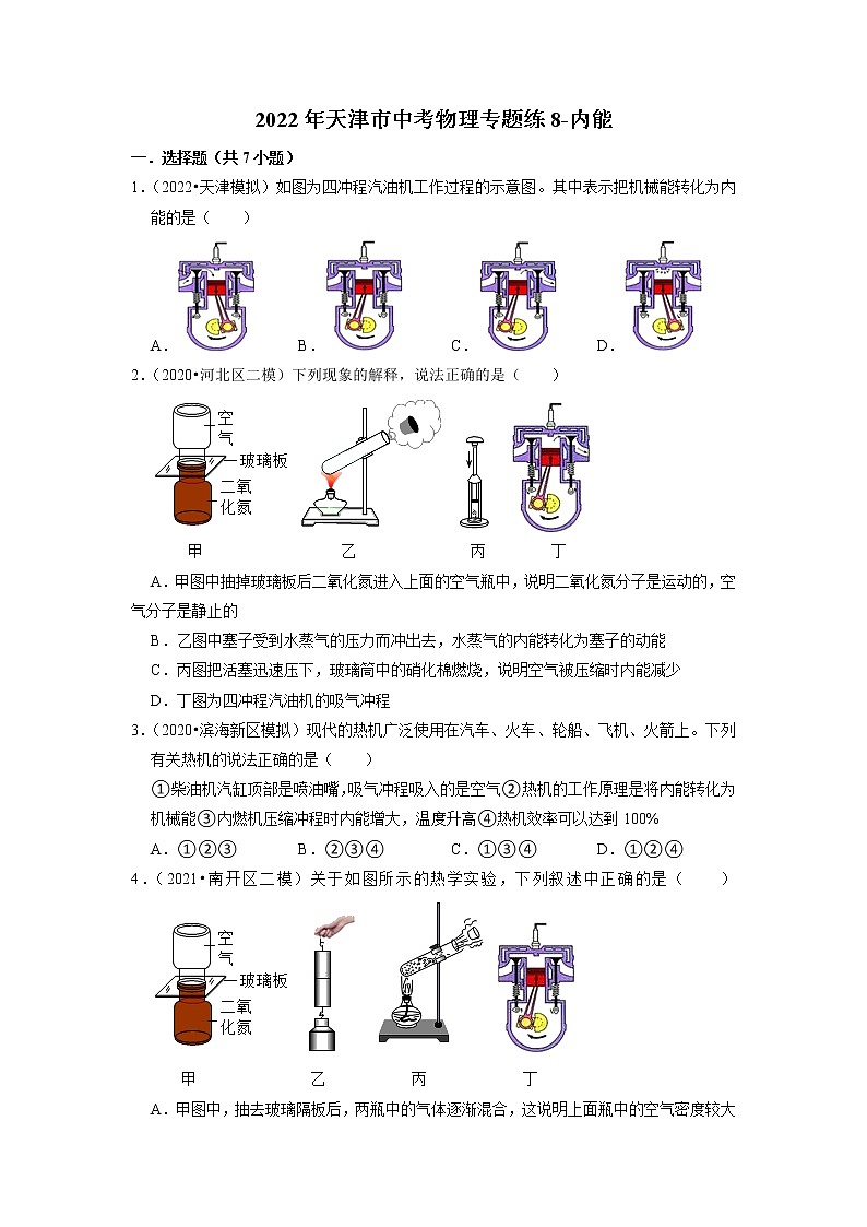 2022年天津市中考物理专题练8-内能第1页