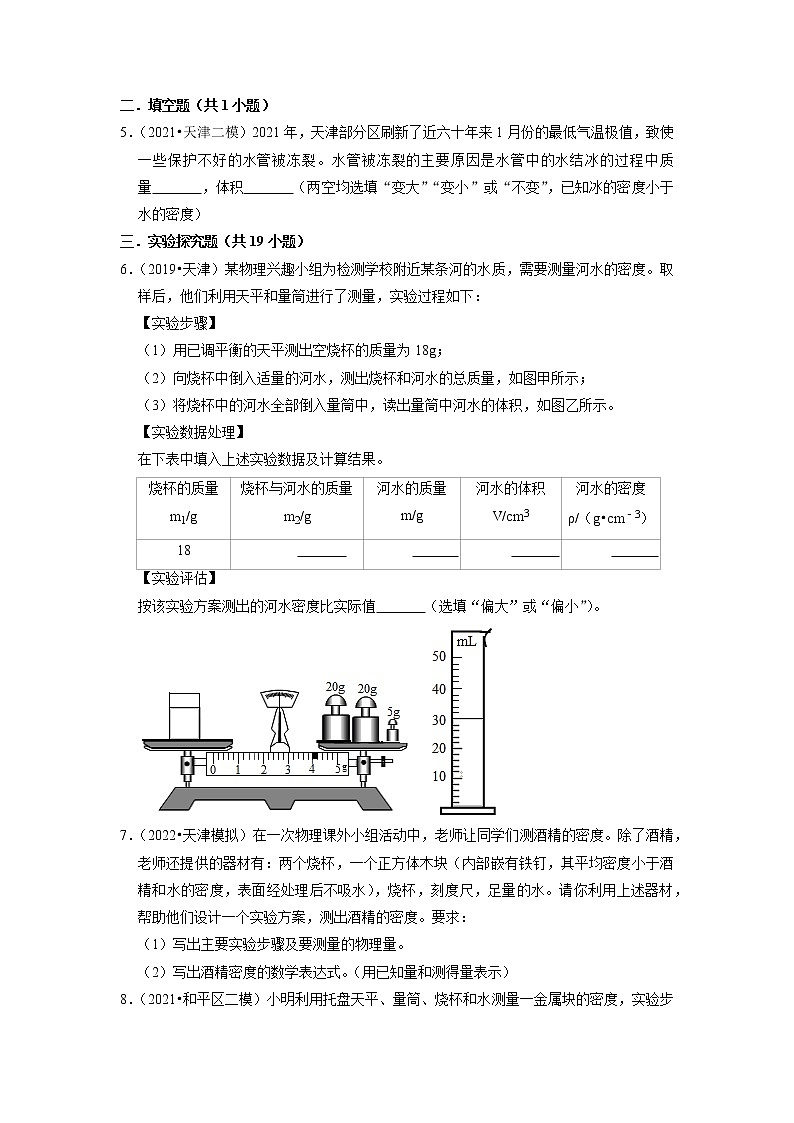 2022年天津市中考物理专题练3-质量和密度02
