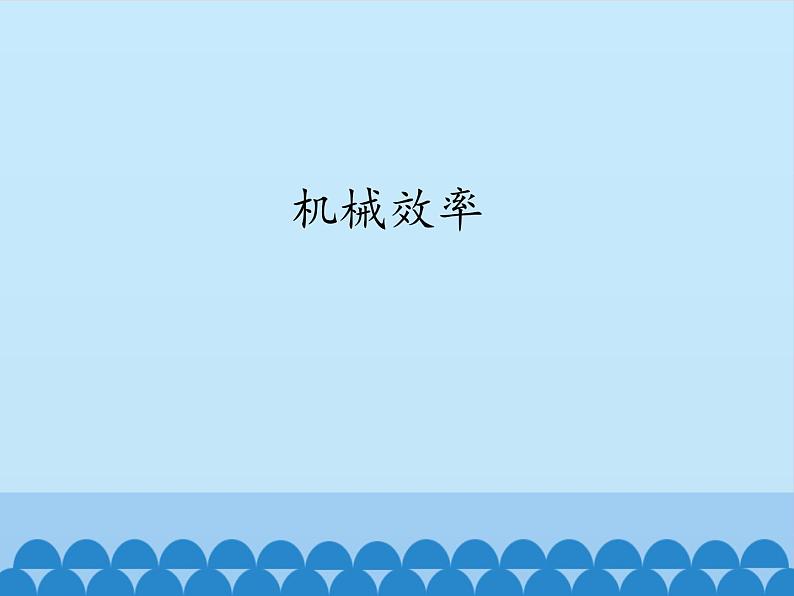 教科版物理八年级下册 11.4 机械效率_（课件）第1页