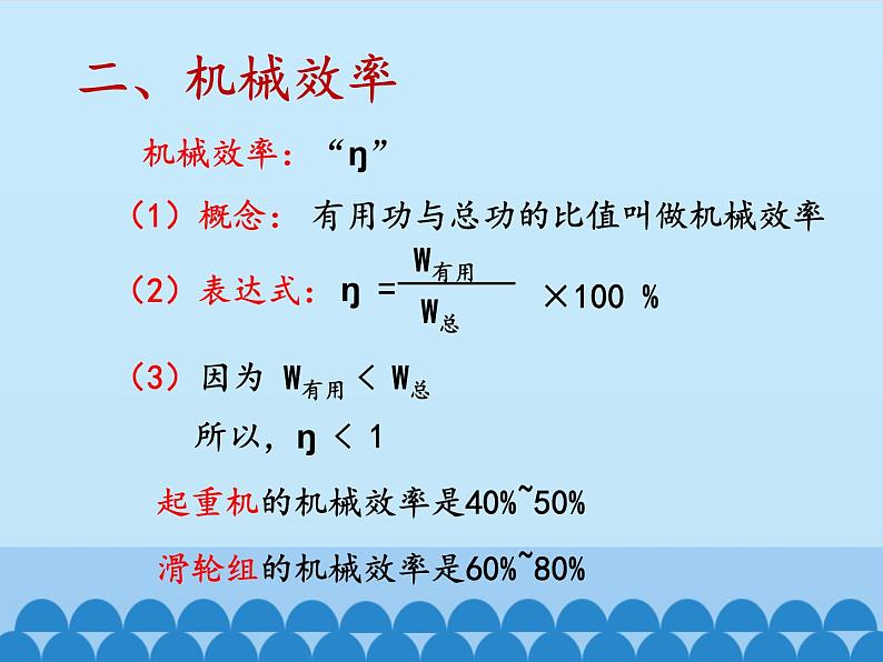 教科版物理八年级下册 11.4 机械效率_（课件）第8页