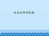 教科版物理八年级下册 11.5 改变世界的机械_（课件）