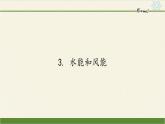 教科版物理八年级下册 12.3 水能和风能（课件）