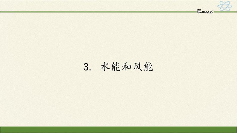 教科版物理八年级下册 12.3 水能和风能（课件）第1页