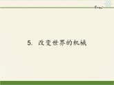 教科版物理八年级下册 11.5 改变世界的机械（课件）