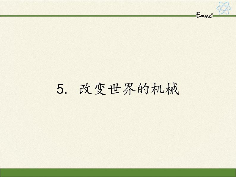 教科版物理八年级下册 11.5 改变世界的机械（课件）第1页