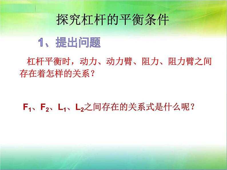 教科版物理八年级下册 探究杠杆平衡条件（课件）08