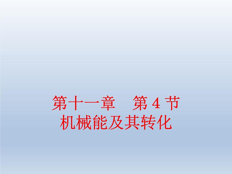 教科版物理八年级下册 12.2 机械能及其转化（课件）第1页