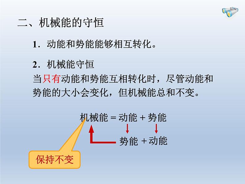 教科版物理八年级下册 12.2 机械能及其转化（课件）第5页