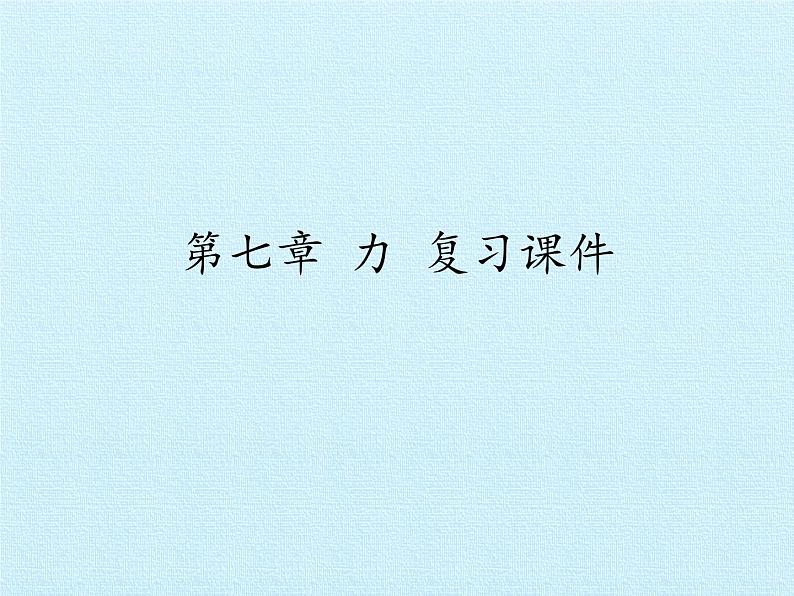 教科版物理八年级下册 第七章 力 复习（课件）第1页