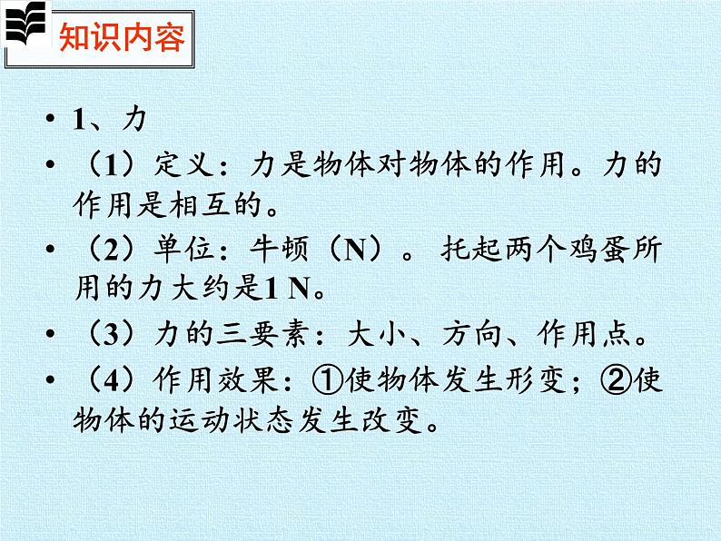 教科版物理八年级下册 第七章 力 复习（课件）第2页