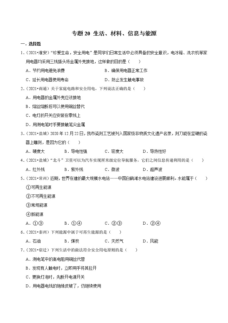 （2019-2021）江苏中考物理真题分项汇编专题20 生活、材料、信息与能源01