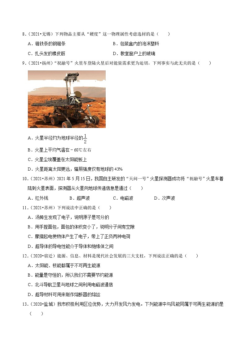 （2019-2021）江苏中考物理真题分项汇编专题20 生活、材料、信息与能源02