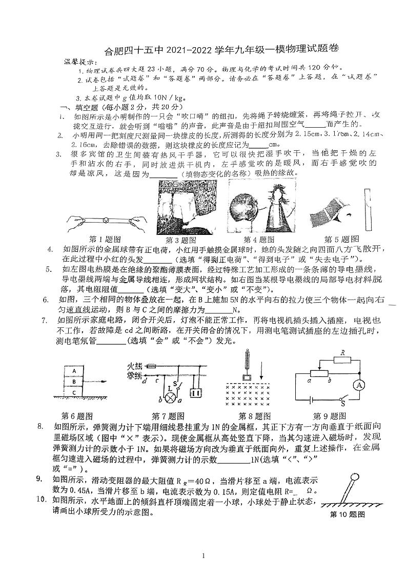 2022年安徽省合肥市四十五中中考一模物理试卷第1页