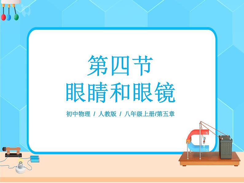 5.4眼睛和眼镜课件PPT第1页