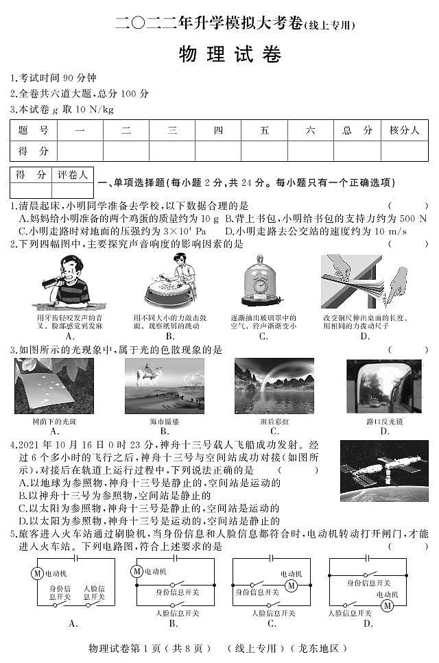 2022年黑龙江省龙东地区九年级第一次模拟物理试题第1页