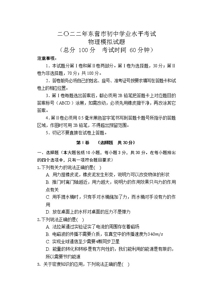 2022年山东省东营市初中学业水平考试+物理模拟试题第1页