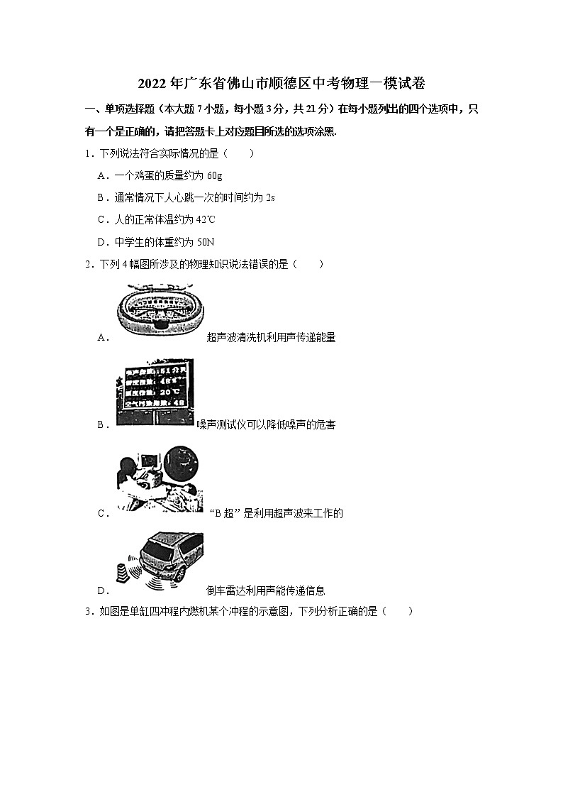 2022年广东省佛山市顺德区中考物理一模试卷(word版无答案)01
