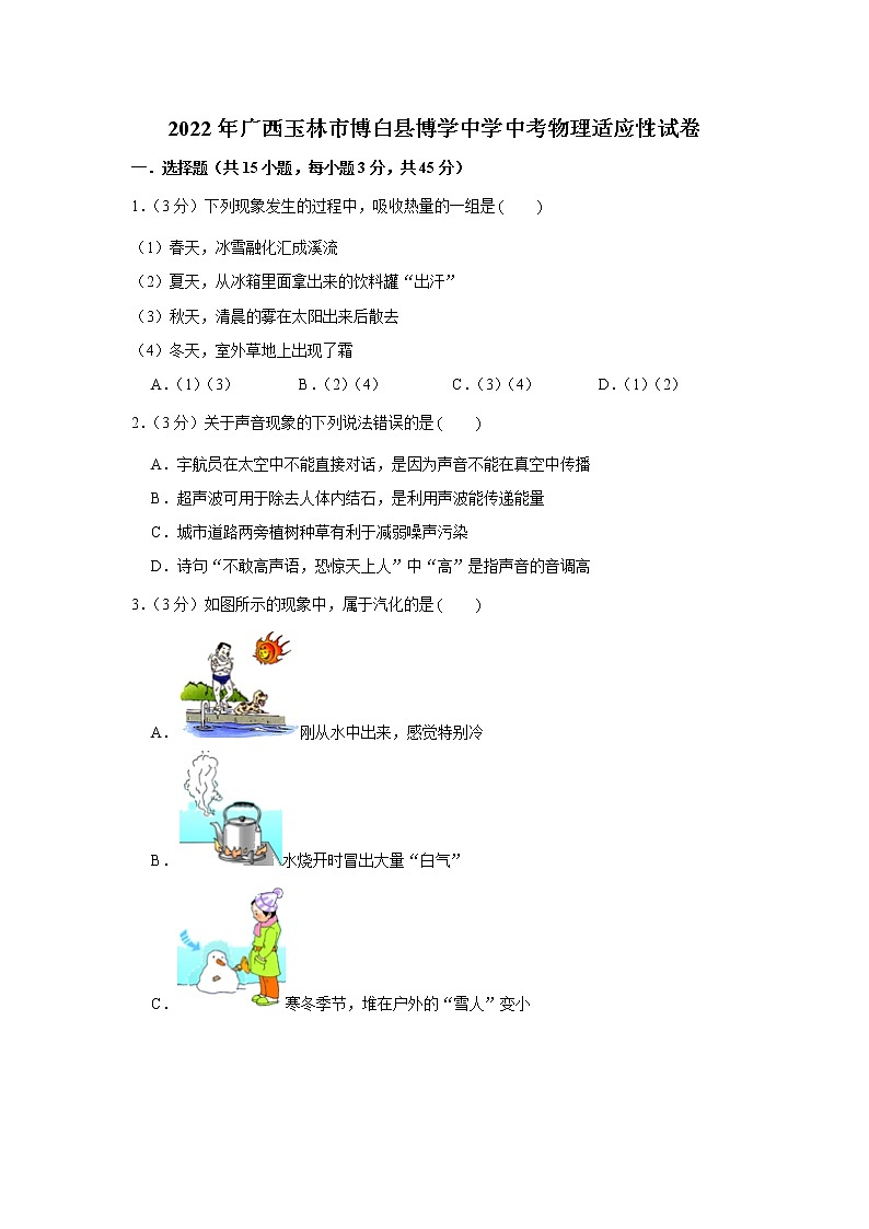 2022年广西玉林市博白县博学中学中考物理适应性试卷(word版含答案)第1页