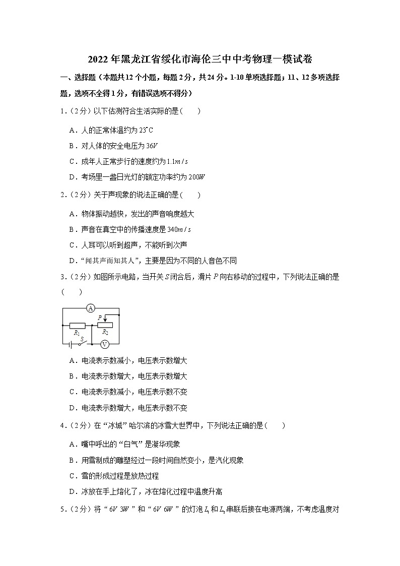 2022年黑龙江省绥化市海伦三中中考物理一模试卷(word版含答案)01