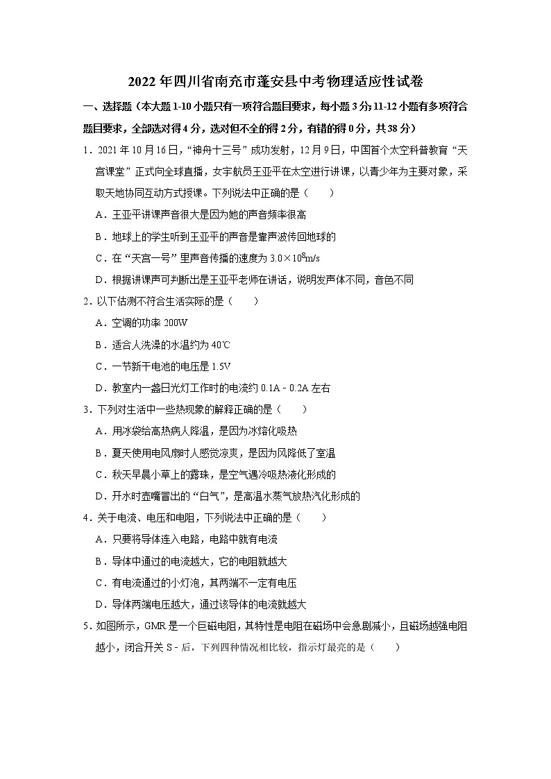 四川省蓬安县2021-2022学年九年级下学期中考适应性考试物理试题 （word版无答案）01