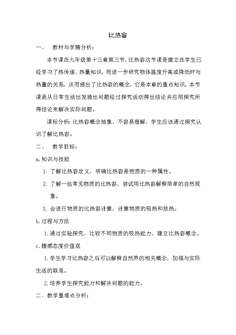 比热容教学设计01