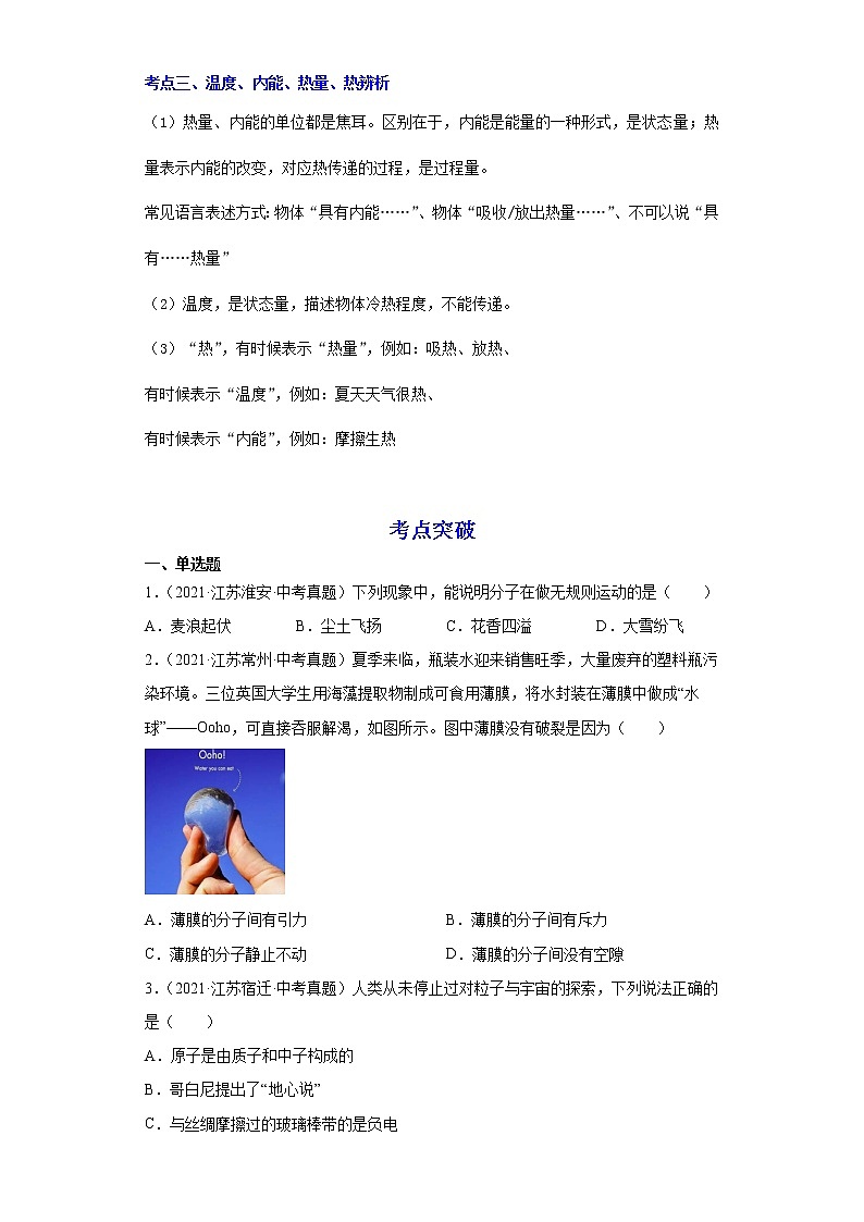 2022年中考二轮物理总复习突破精讲精练（江苏专用）专题05内能和内能的利用（原卷版+解析版）第2页