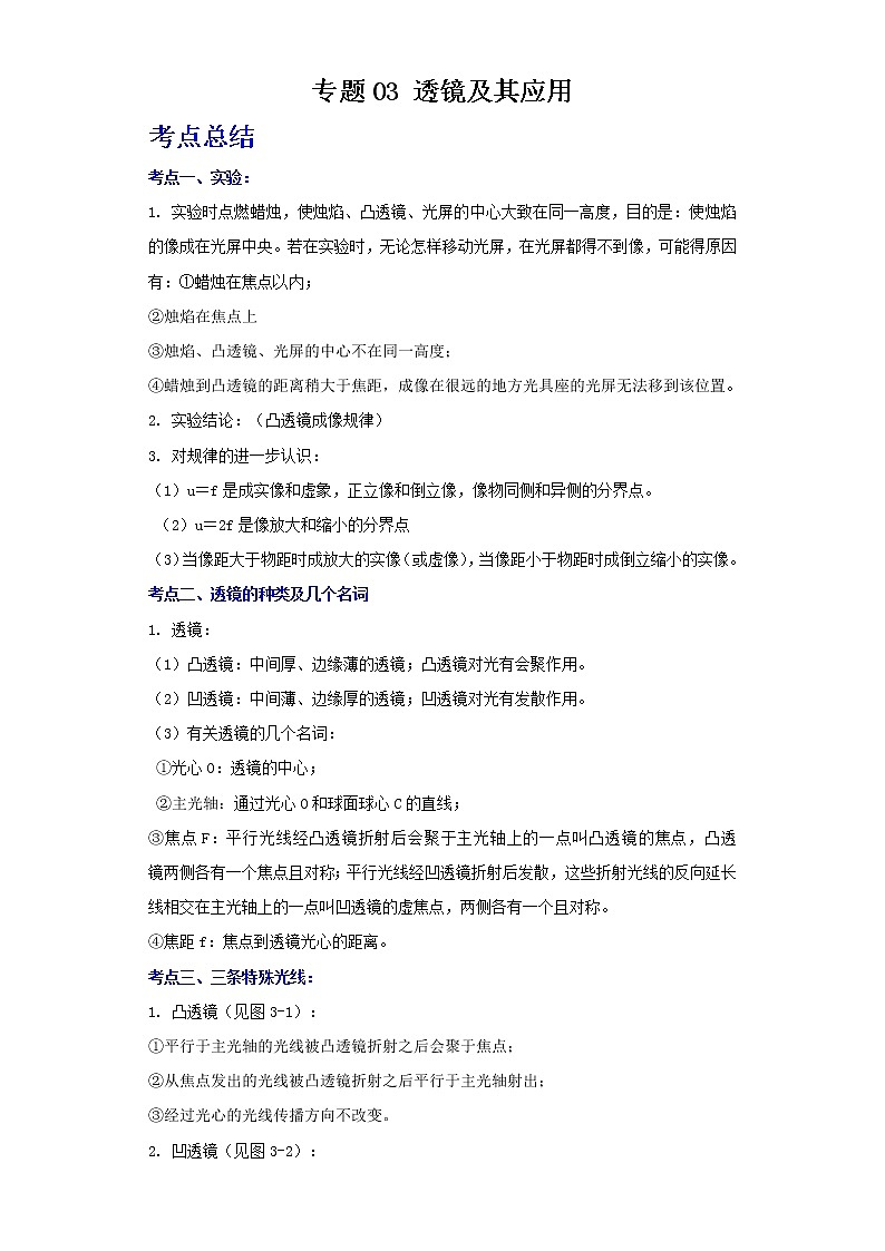 2022年中考二轮物理总复习突破精讲精练（江苏专用）专题03透镜及其应用（原卷版+解析版）01