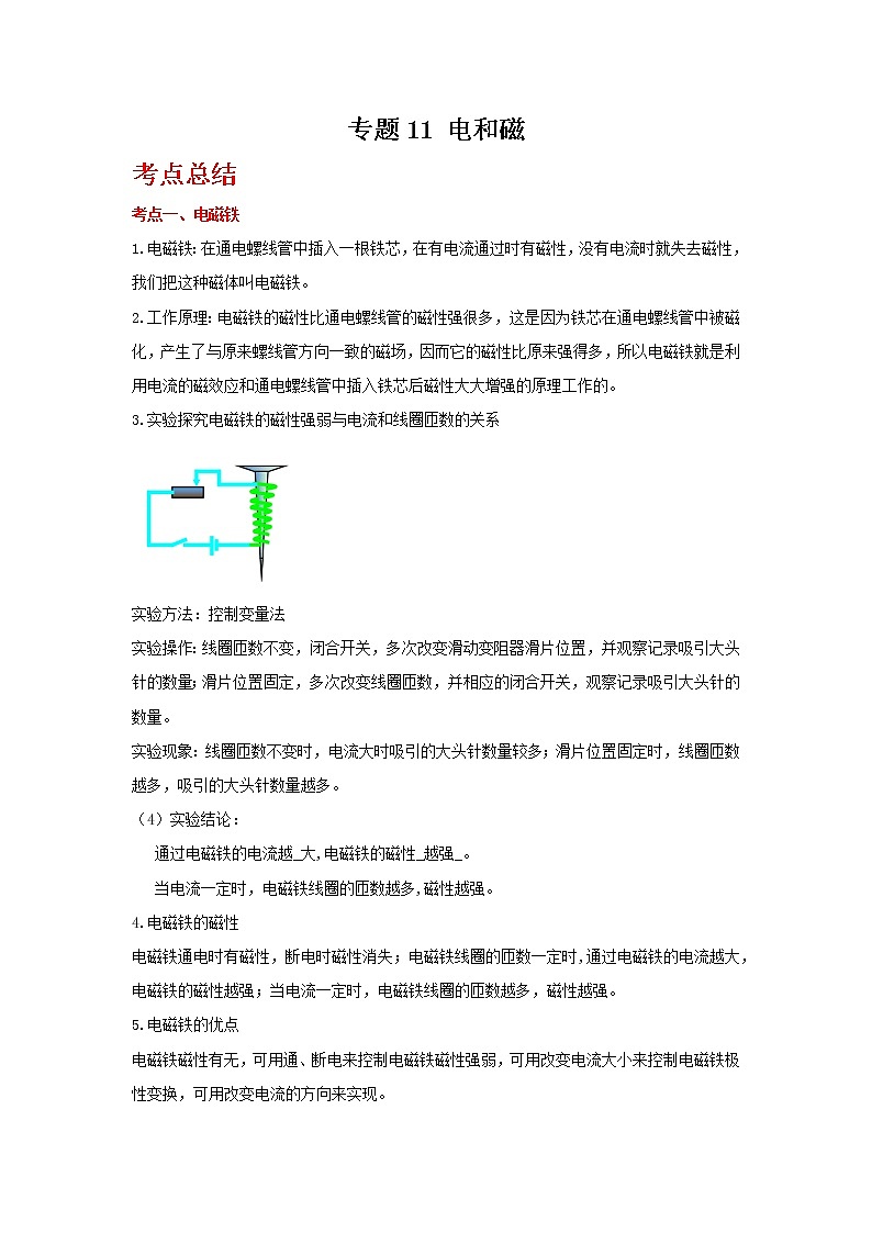 2022年中考二轮物理总复习突破精讲精练（浙江专用）专题12电和磁（原卷版+解析版）01