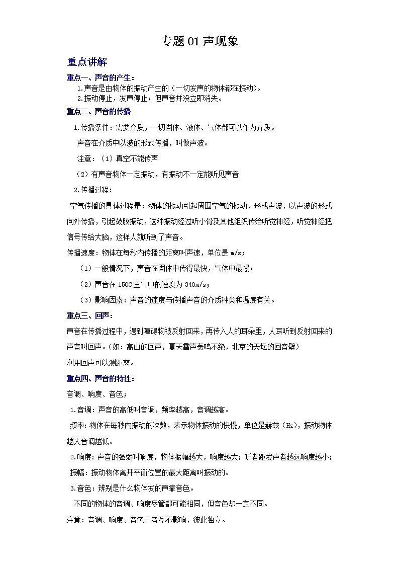备战2022年中考二轮物理重难点复习指导（广东专用）专题01声现象（原卷版+解析版）第1页