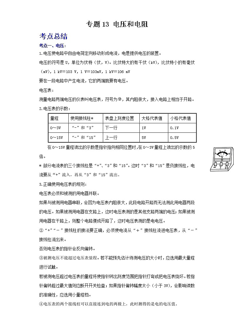 2022年中考二轮物理总复习突破精讲精练（江苏专用）专题13电压和电阻（原卷版+解析版）01