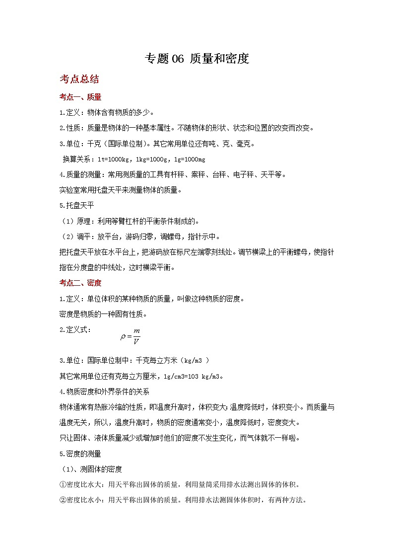 2022年中考二轮物理总复习突破精讲精练（浙江专用）专题06质量和密度（原卷版+解析版）第1页