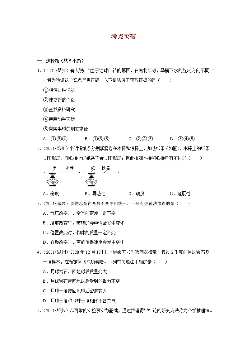 2022年中考二轮物理总复习突破精讲精练（浙江专用）专题06质量和密度（原卷版+解析版）第3页