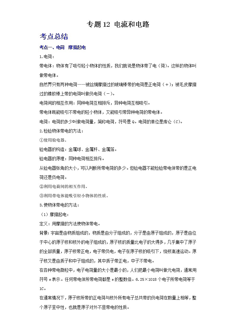 2022年中考物理二轮总复习突破精讲精练（江苏专用）专题12电流和电路+01