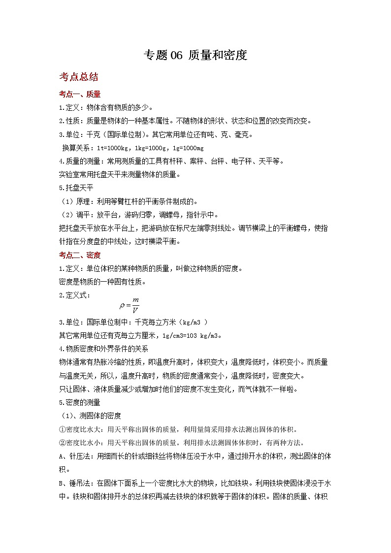 2022年中考物理二轮总复习突破精讲精练）专题06质量和密度第1页