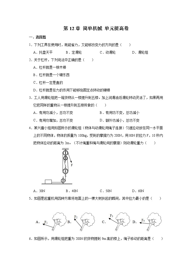 2022年人教版物理八下 第12章 简单机械 单元提高卷（无答案）第1页