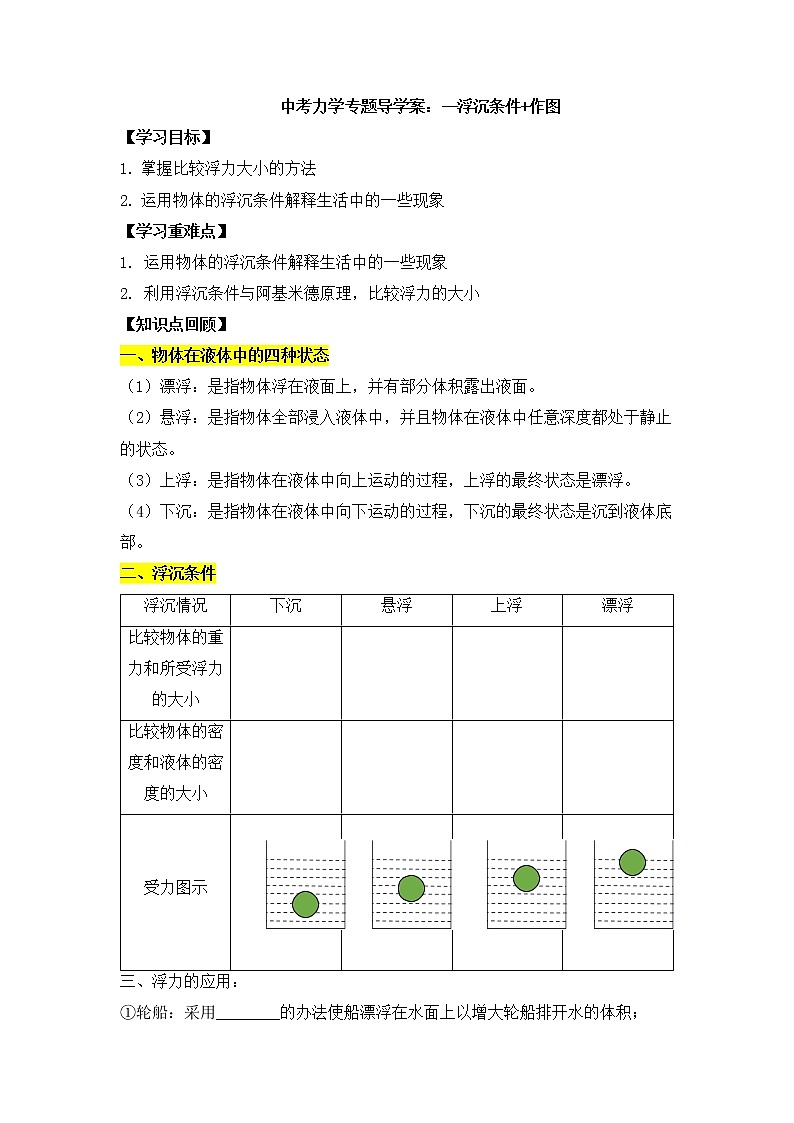 2022年中考物理力学专项复习导学案：浮沉条件第1页