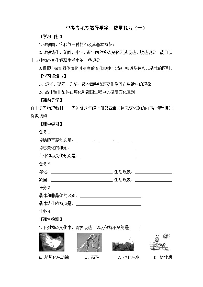 2022年中考物理专项专题导学案：热学复习（一）第1页