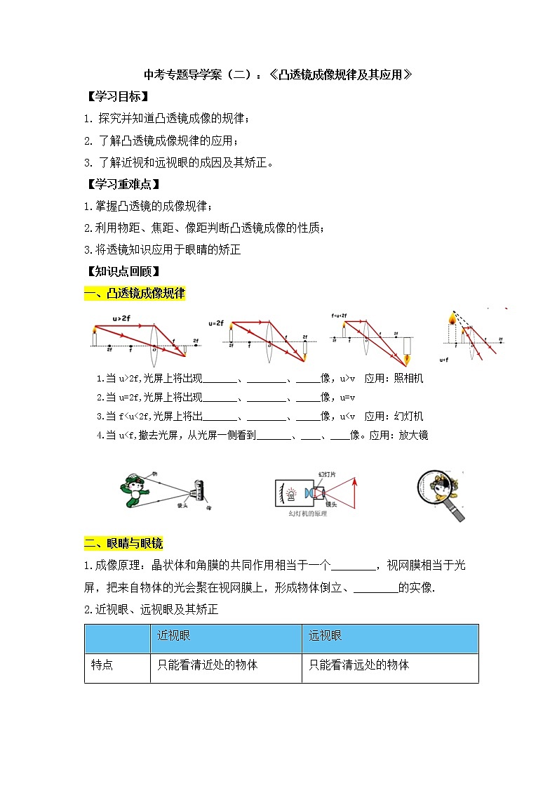 2022年中考物理专题学案--光学（二）《凸透镜成像规律及其应用》第1页