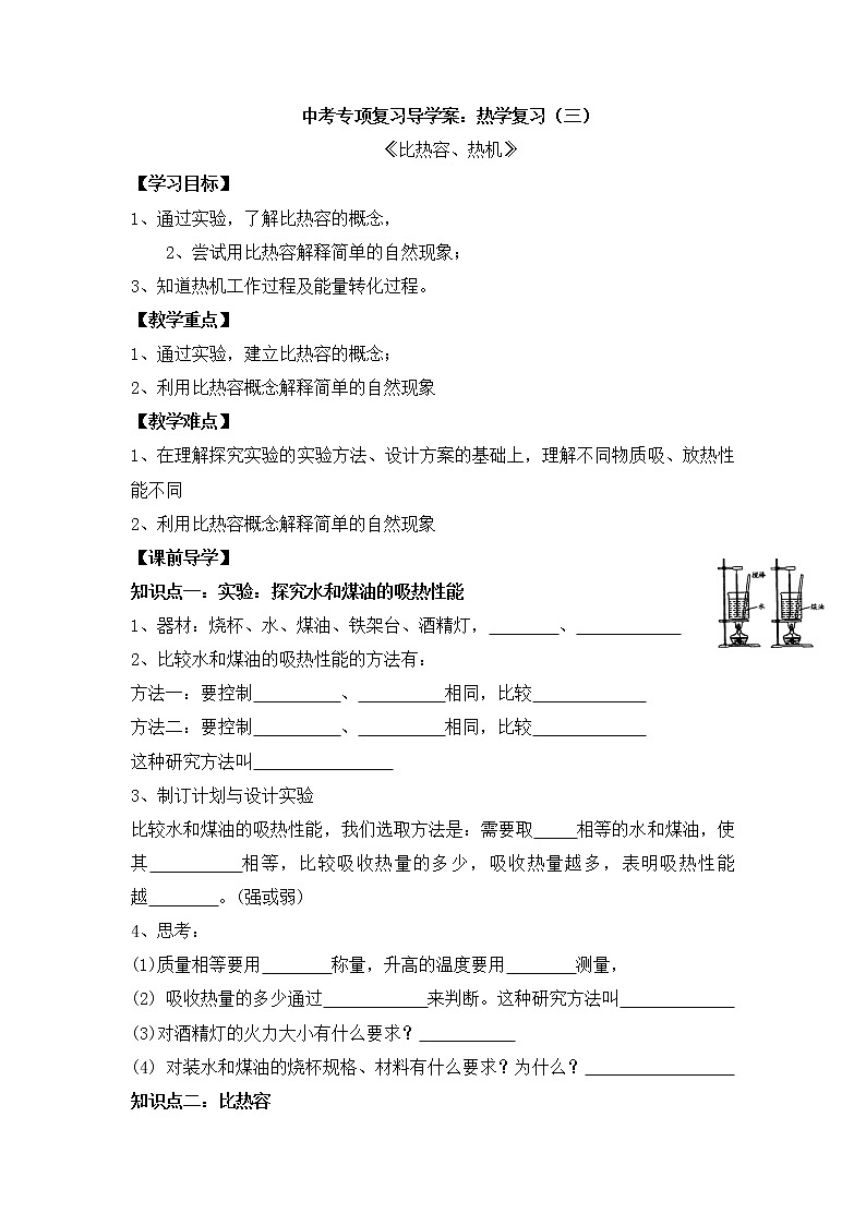 2022年中考物理专项专题导学案：热学（四）比热容、热机第1页