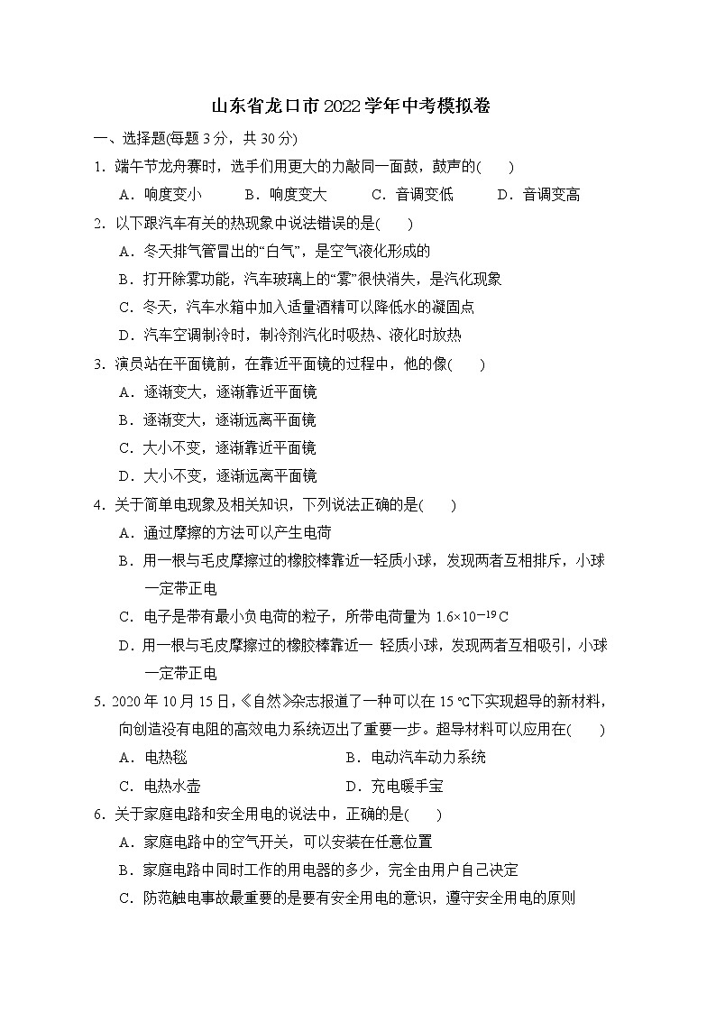 2022年山东省烟台市龙口市中考物理模拟卷(word版含答案)第1页