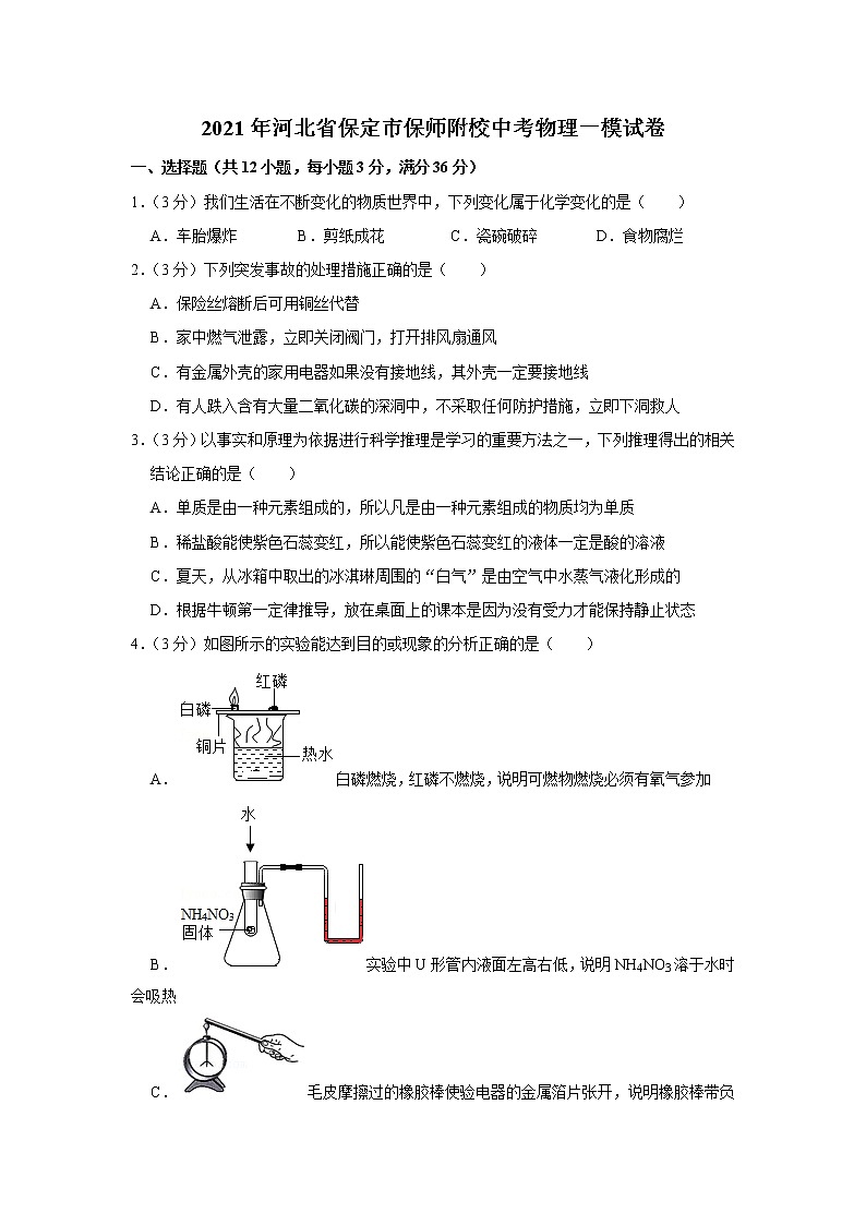 2021年河北省保定师范附属学校中考物理一模试卷(word版含答案)01